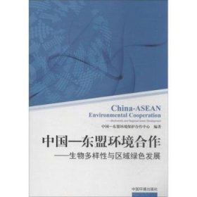 【正版】 中国-东盟环境合作-生物多样性与区域绿色发展本社