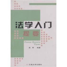 【正版】 法学入门提要/《法学家屈野教授著作选集》第三卷屈野