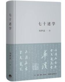 【正版】 七十述学刘梦溪