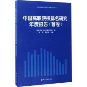 【正版】 中国高职院校排名研究年度报告：卷周源