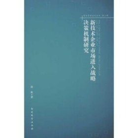 【正版】 新技术企业市入战略决策机制研究-第二辑田莉