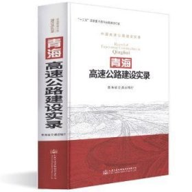 【正版】 青海高速公路建设实录青海省交通运输厅