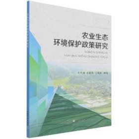 【正版】 农业生态环境保护政策研究朱国