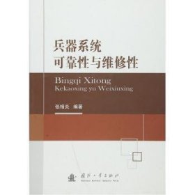 【正版】 兵器系统可靠性与维修性张相炎