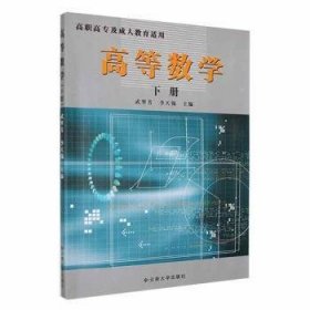 【正版】 高等数学（下册）武翠芳