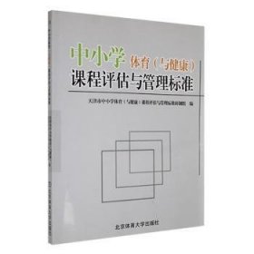 【正版】 中小学体育(与健康)课程评估与管理标准天津市中小学体育课程评估与管理