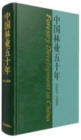 【正版】 中国林业五十年:1949～1999