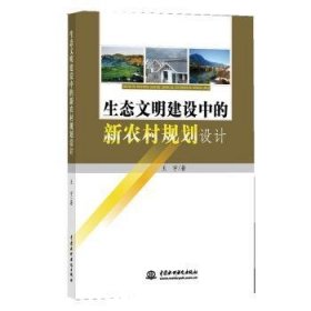 【正版】 生态文明建设中的新农村规划设计王宇