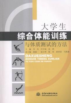 大学生综合体能训练与体质测试的方法