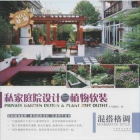 【正版】 混搭格调-私家庭院设计与植物软装本书委会