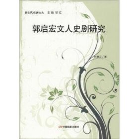 【正版】 郭启宏文人史剧研究付惠云