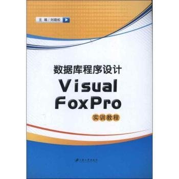 【正版】 数据库程序设计Visual FoxPro实验教程刘晓松