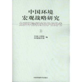 【正版】 中国环境宏观战略研究：主要环境领域保护战略卷中国工程院