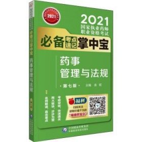 【正版】 事管理与法规(第7版21国家执业师职业资格考试考点速记掌中宝)袁妮