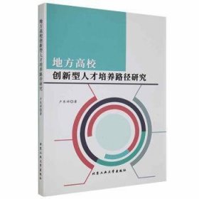 【正版】 地方高校创新型人才培养路径研究卢东祥