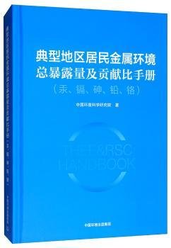 【正版】 典型地区居民金属环暴露量及贡献比（汞、镉、砷、铅、铬）中国环境科学研究院