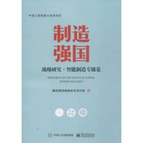 【正版】 制造强国战略研究:智能制造专题卷制造强国战略研究项目组