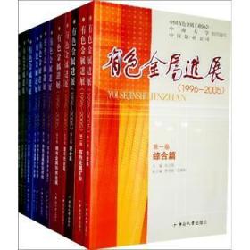 【正版】 有色金展：1996-05(全十三卷)刘英