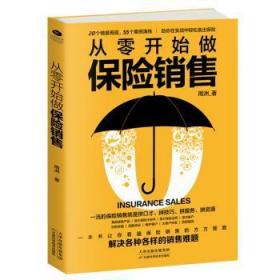 【正版】 从零开始做保险销售周洲