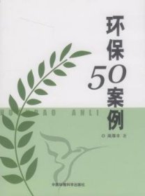 【正版】 环保50案例周厚丰