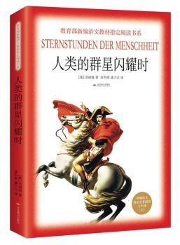 人类的群星闪耀时（教育部新编语文教材指定阅读书系·七年级下）