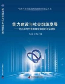 【正版】 能力建设与社会组织发展-对科技类社会组织的实证研究马庆钰