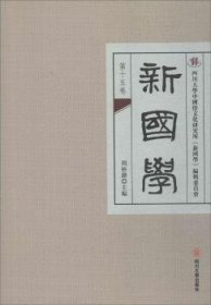 【正版】 新国学（第十五卷）周裕锴