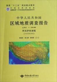 【正版】 阿牙克库木湖幅(J45C003004)比例尺1:250000/中华人民共和国区域地质调查报告李新林写