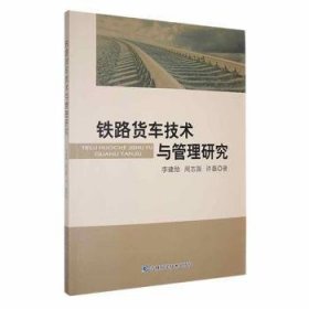 【正版】 铁路货车技术与管理研究李建勋