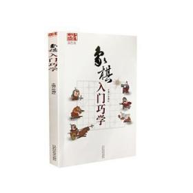 象棋入门巧学（双色版）