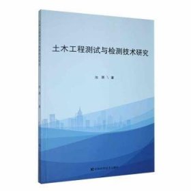 【正版】 土木工程测试与监测技术研究池漪