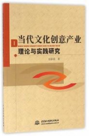 【正版】 当代文化创意产业理论与实践研究史澎涛