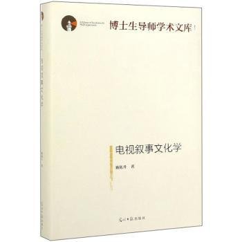 电视叙事文化学/博士生导师学术文库