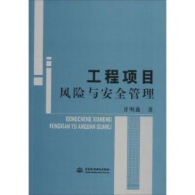 【正版】 工程项目风险与管理甘明鑫