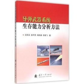 【正版】 导弹武器系统生存能力分析方法汪民乐