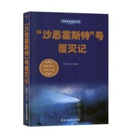 【正版】 “沙恩霍斯特”号覆灭记田树珍