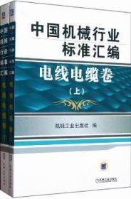 【正版】 电线电缆卷-中国机械行业标准汇编-全2册机械工业出版社