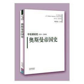 中东国家史：610~2000：奥斯曼帝国史