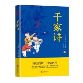 中华国学经典精粹·蒙学家训必读本：千家诗