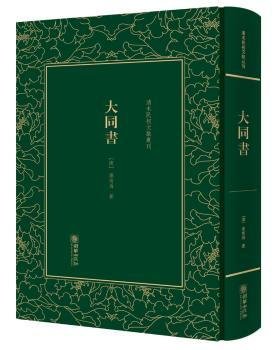 大同书/清末民初文献丛刊