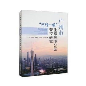 【正版】 广州市“三线一单”生态环境分区管控研究于雷