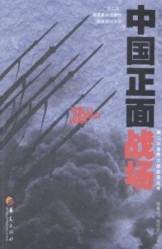 第二次世界大战战场丛书：中国正面战场