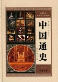【正版】 中国通史:新整理双色图文珍藏版（全6册）《中国通史》委会