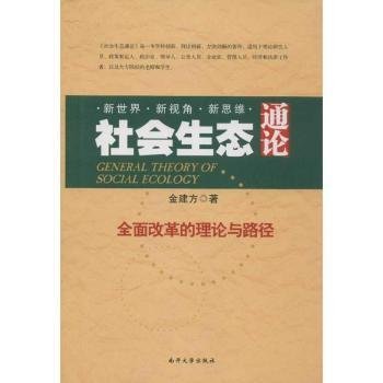 【正版】 社会生态通论：全面改革的理论与路径金建方