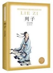 【正版】 8年级(上)列子/语文教材阅读书系佚名