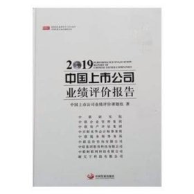 【正版】 中国上市公司业绩评价报告:19:19中国上市公司业绩评价报告课题组