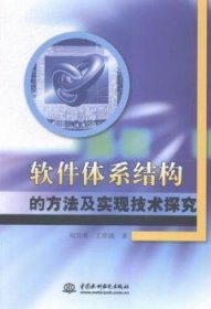 【正版】 软件体系结构的方法及实现技术探究刘兴明