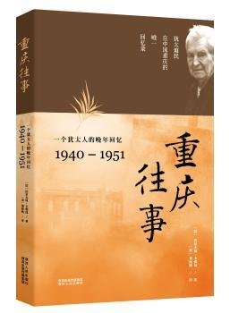 重庆往事：一个犹太人的晚年回忆（1940—1951）