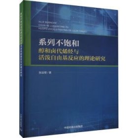 【正版】 系列不饱和醇和卤代烯烃与活泼自由基反应的理论研究张运菊