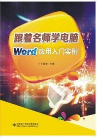 【正版】 跟着名师学电脑——Word应用入门实例丁爱萍